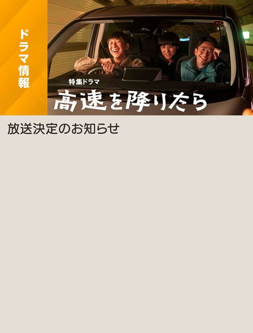Kōsoku o Oritara (2024) movie poster