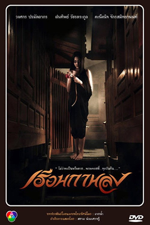 Reuan Kalong (2013) TV show poster
