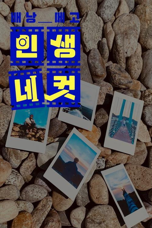 배낭메고 인생 네 컷 (2020) TV show poster