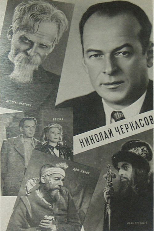 Актёр Николай Черкасов (1959) movie poster