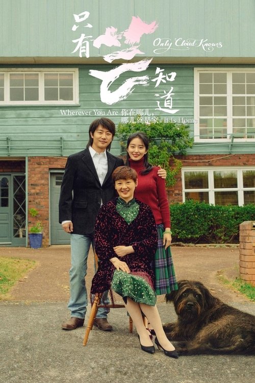Only Cloud Knows (2019) movie poster
