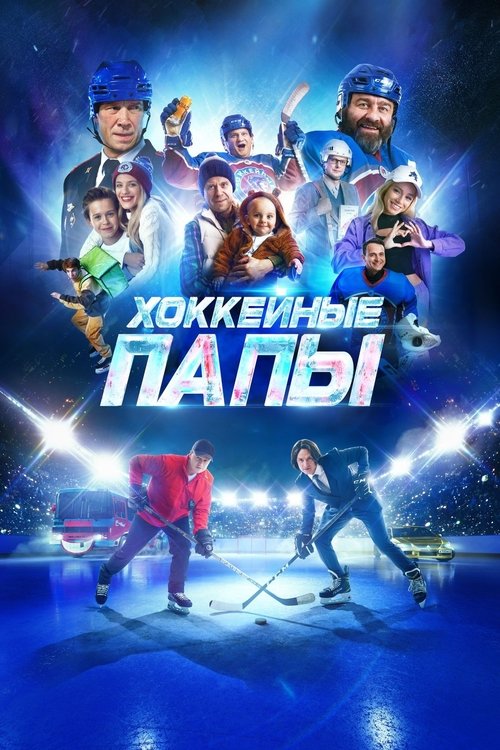 Hockey Dads (2023) movie poster
