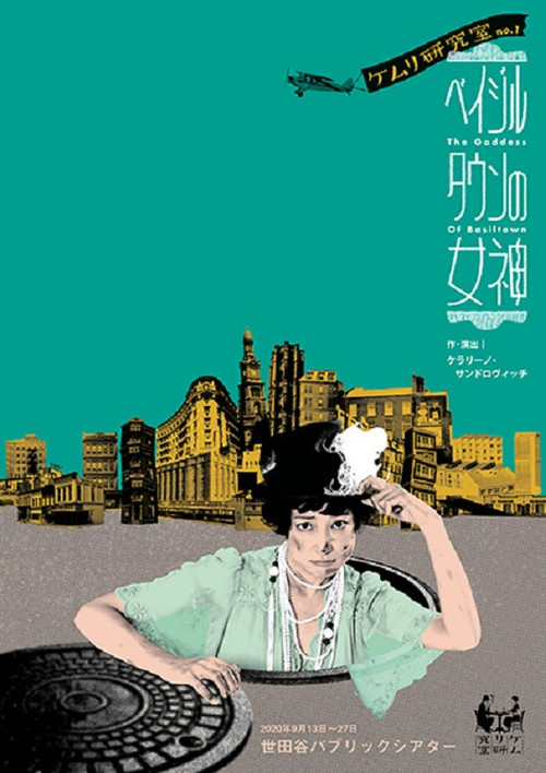 ベイジルタウンの女神 (2021) movie poster