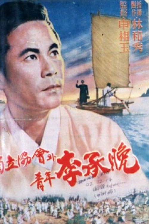 Independence Association and Young Rhee Syngman (1959) movie poster