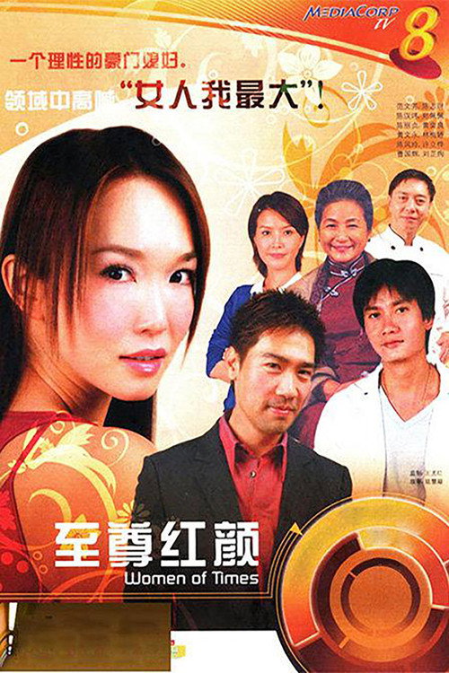 至尊红颜 (2006) TV show poster