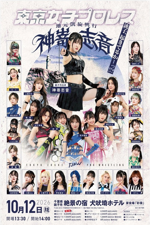 TJPW Shion Kanzaki's Homecoming Show ~Choshi, Are You Awake!!?~ (2026) movie poster