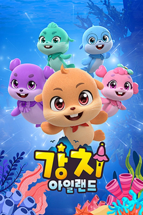 강치 아일랜드 (2025) TV show poster