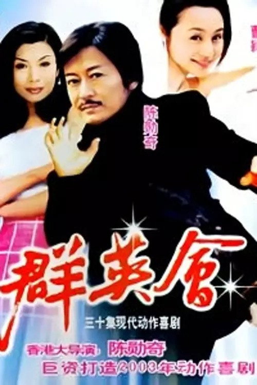 Qun Ying Hui (2003) TV show poster