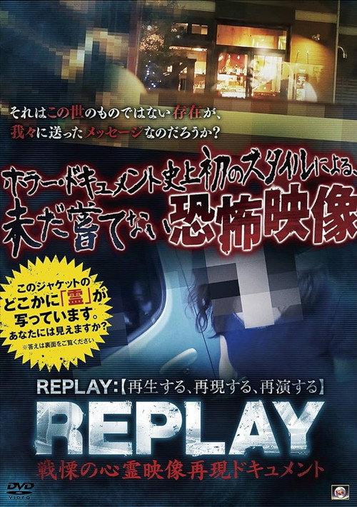 REPLAY: Senritsu no Shinrei Eizō Saigen Dokyumento (2017) movie poster
