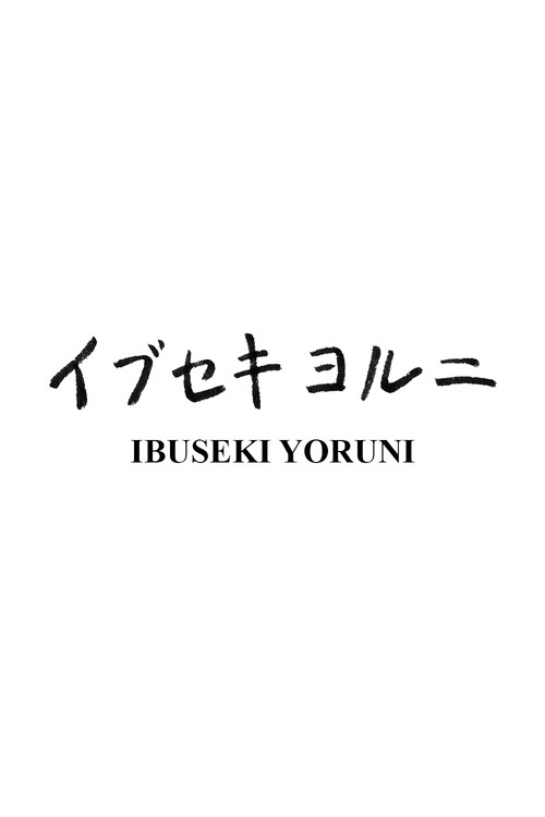 Ibuseki Yoruni (2015) movie poster