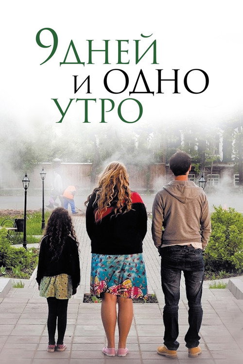 Nine Days and One Morning (2014) movie poster