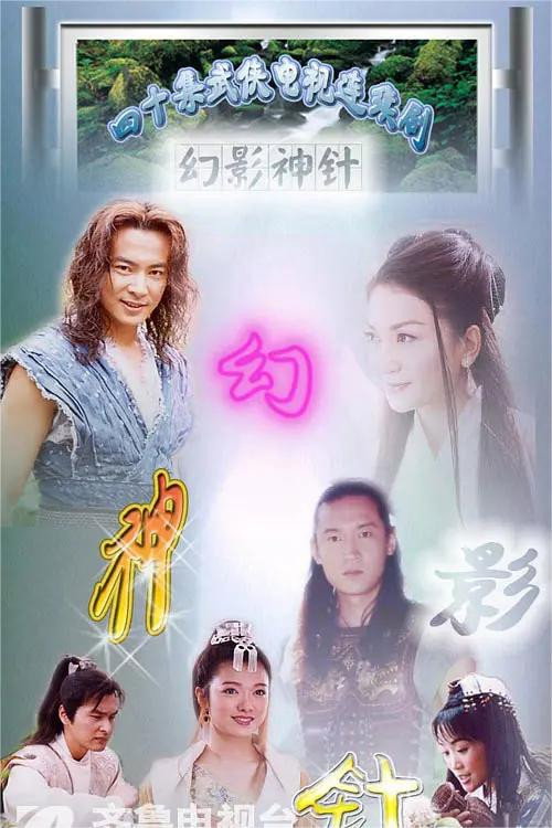 God of Illusionary Needle (2006) TV show poster