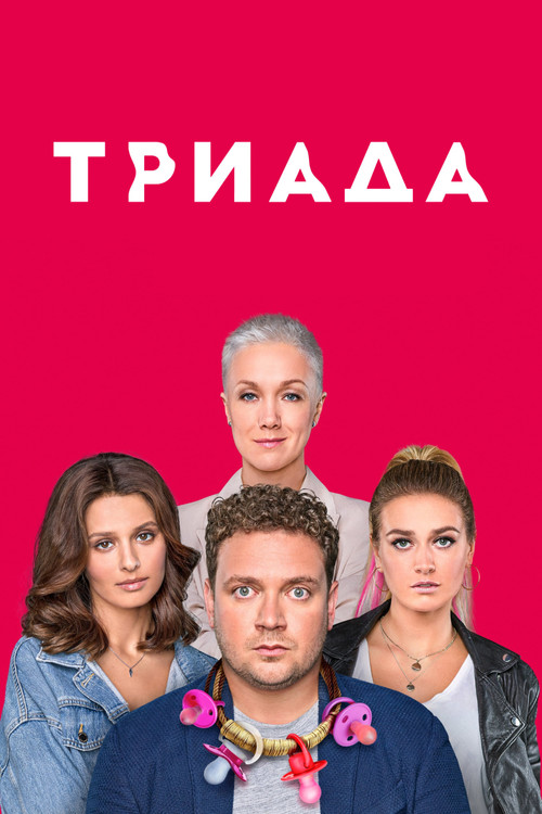Triada (2019) TV show poster