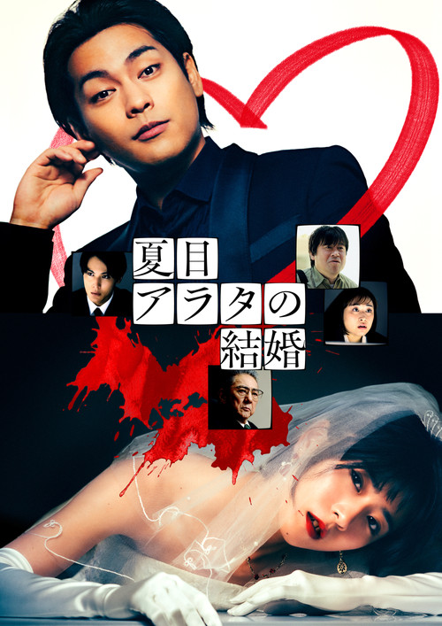 A Conviction of Marriage (2024) movie poster