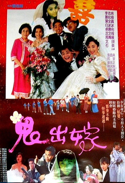 鬼出嫁 (1990) movie poster