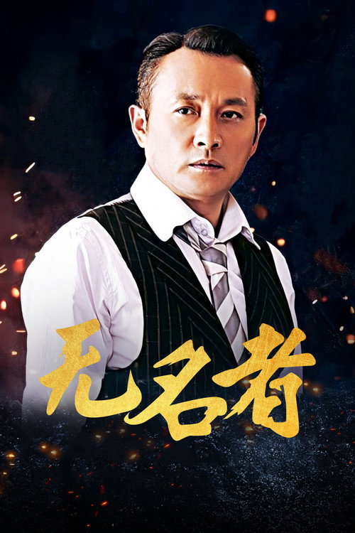 无名者 (2016) TV show poster