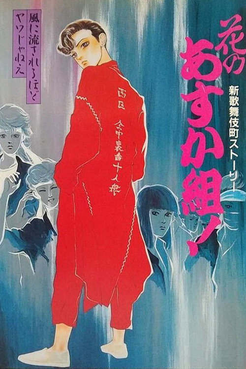 Hana no Asuka-gumi! Shin Kabukichō Story (1987) movie poster