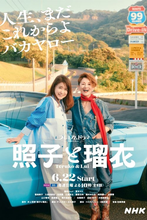 Teruko & Lui (2025) TV show poster