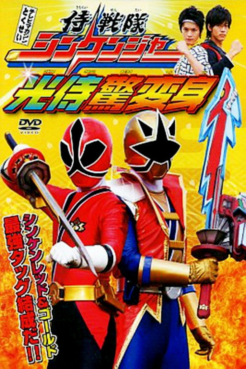 Samurai Sentai Shinkenger: The Light Samurai's Surprise Transformation (2009) movie poster