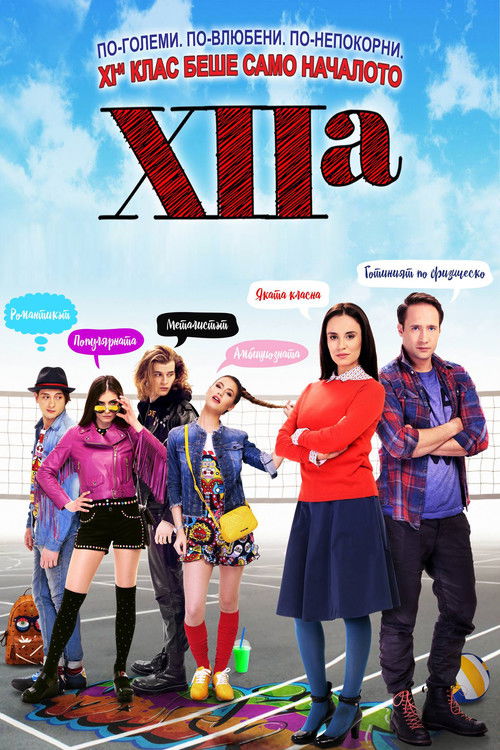 XIIa (2017) movie poster