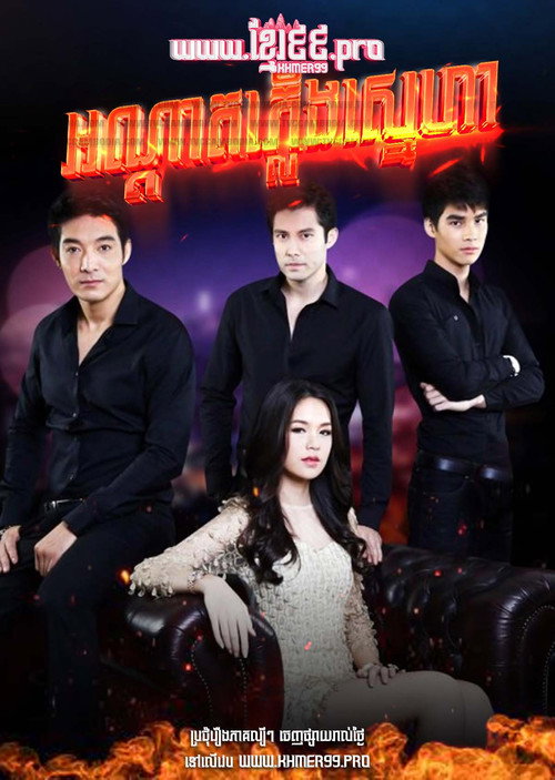 Fire Loves A Vengeful Flame (2014) TV show poster