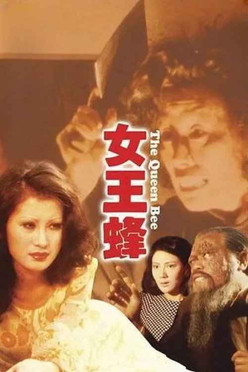 The Queen Bee (1973) movie poster