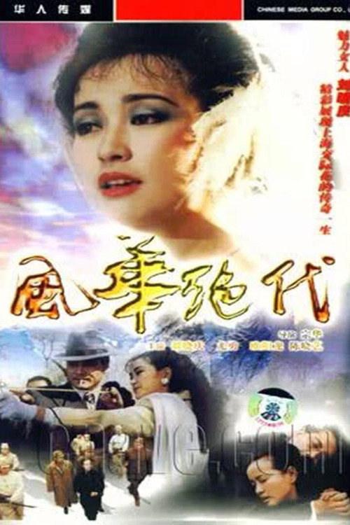 风华绝代 (1992) TV show poster