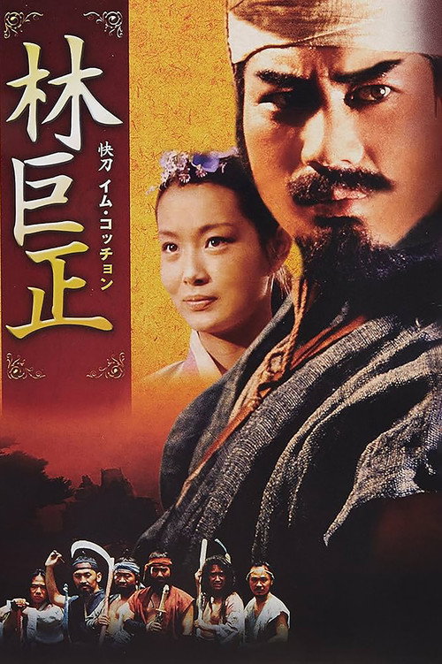 Im Kkeok Jeong (1996) TV show poster