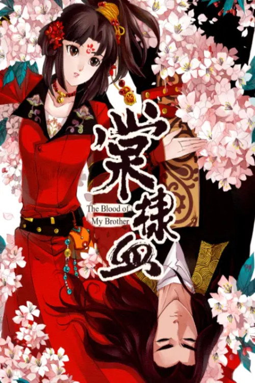 棠棣血 动态漫 (2017) TV show poster