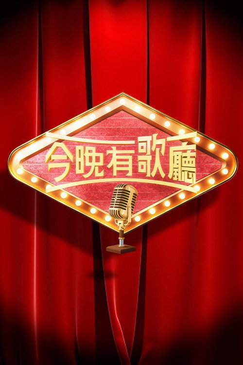 今晚有歌廳 (2025) TV show poster