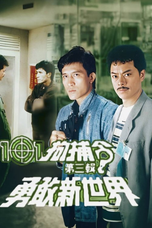 101 Citizen Arrest (III) (1984) TV show poster