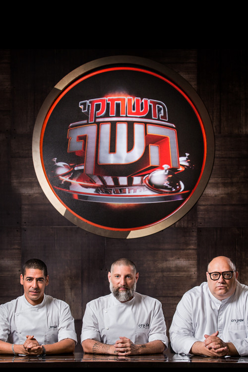 Game of Chefs (2014) TV show poster