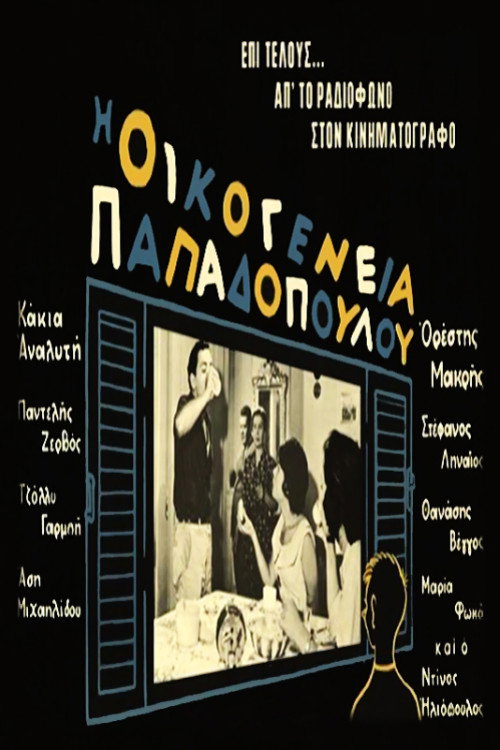 The Papadopoulou Family (1960) movie poster