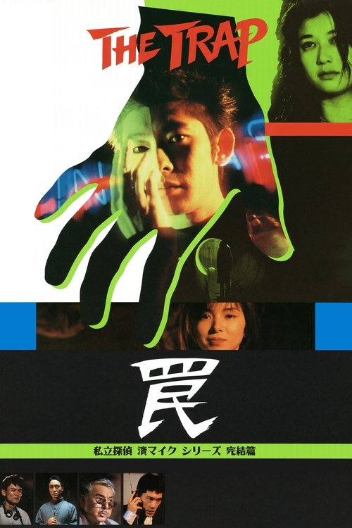 The Trap (1996) movie poster