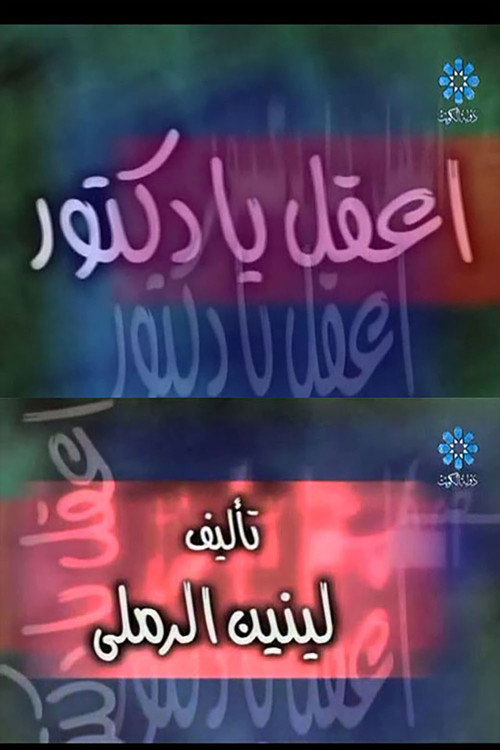 إعقل يا دكتور (2000) movie poster