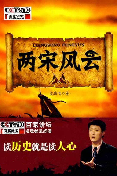 百家讲坛：两宋风云 (2009) TV show poster