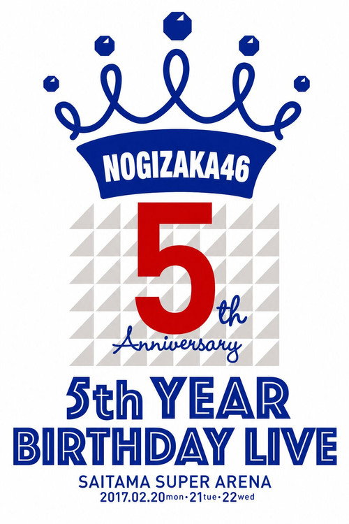 乃木坂46「5th YEAR BIRTHDAY LIVE」 (2017) movie poster