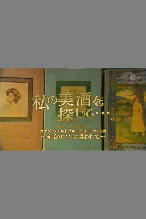 私の美酒を探して・・・。 (2011) TV show poster
