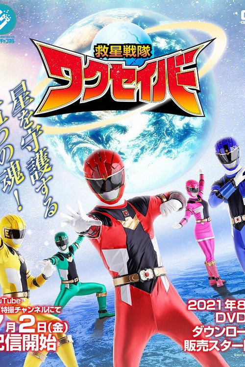 Kyusei Sentai Wakuseiber (2021) TV show poster