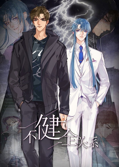 不健全关系·动态漫 (2021) TV show poster