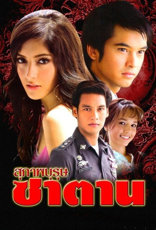 Suparb Burut Satan (2008) TV show poster