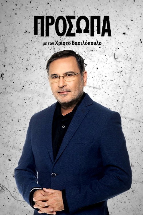 Πρόσωπα (2022) TV show poster