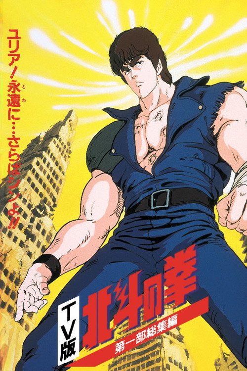 Fist of the North Star - TV Compilation 1 - Yuria, Forever... and Farewell Shin!! (1986) movie poster