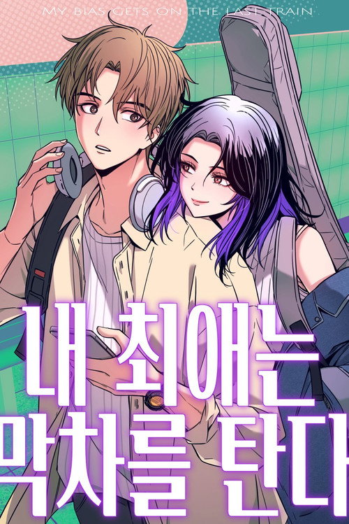 My Bias Gets on the last train (2024) TV show poster