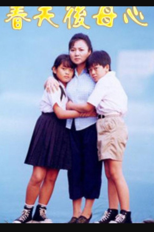春天後母心 (1998) TV show poster