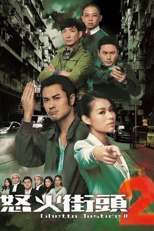 Ghetto Justice II (2012) TV show poster