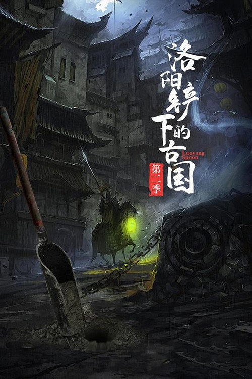 洛阳铲下的古国 (2017) TV show poster