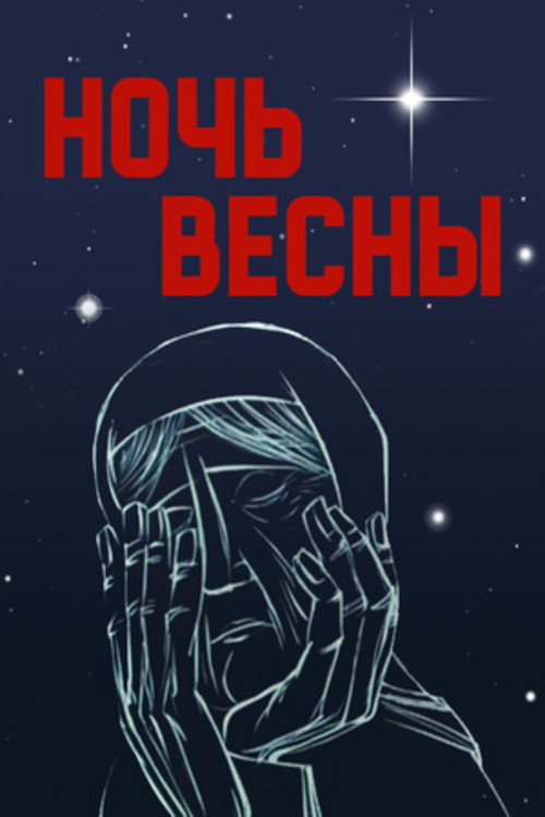 The Spring Night (1976) movie poster