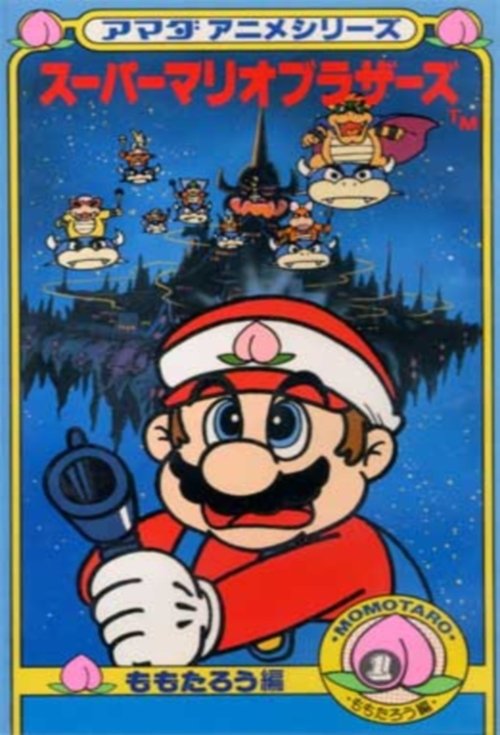 Super Mario Brothers: Amada Anime Series (1989) TV show poster
