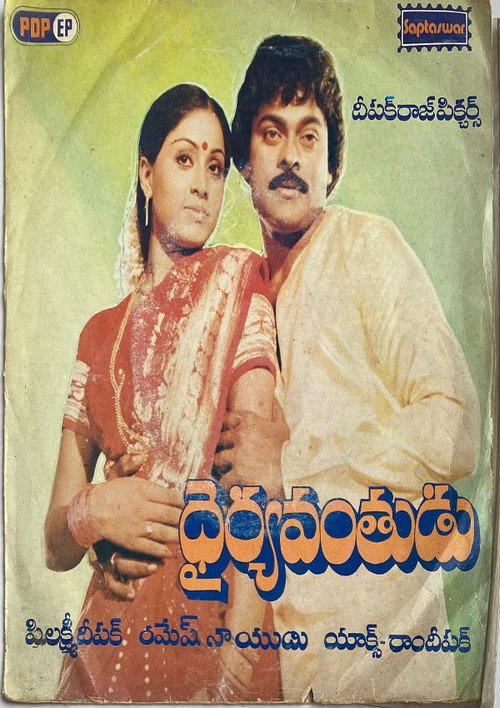 Dairyavanthudu (1986) movie poster